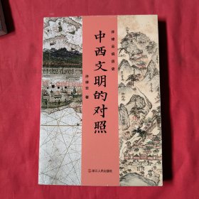 许倬云说历史：中西文明的对照【签名本】