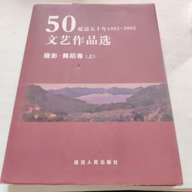 延边50年文艺作品选 摄影舞蹈卷上下 全两册