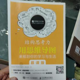 结构思考力 用思维导图来规划你的学习与生活 慕课版