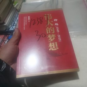 跨越(1949-2019)伟大的梦想