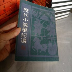 历代小说笔记选，宋一