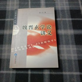 魏晋玄学论讲义