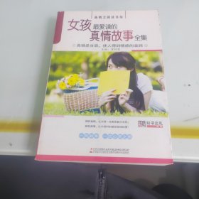 女孩最爱读的真情故事全集