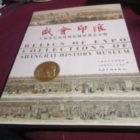 盛会印痕 上海市历史博物馆藏世博会文物