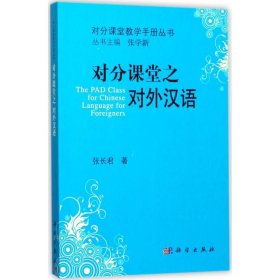 全新正版对分课堂之对外汉语9787030541055
