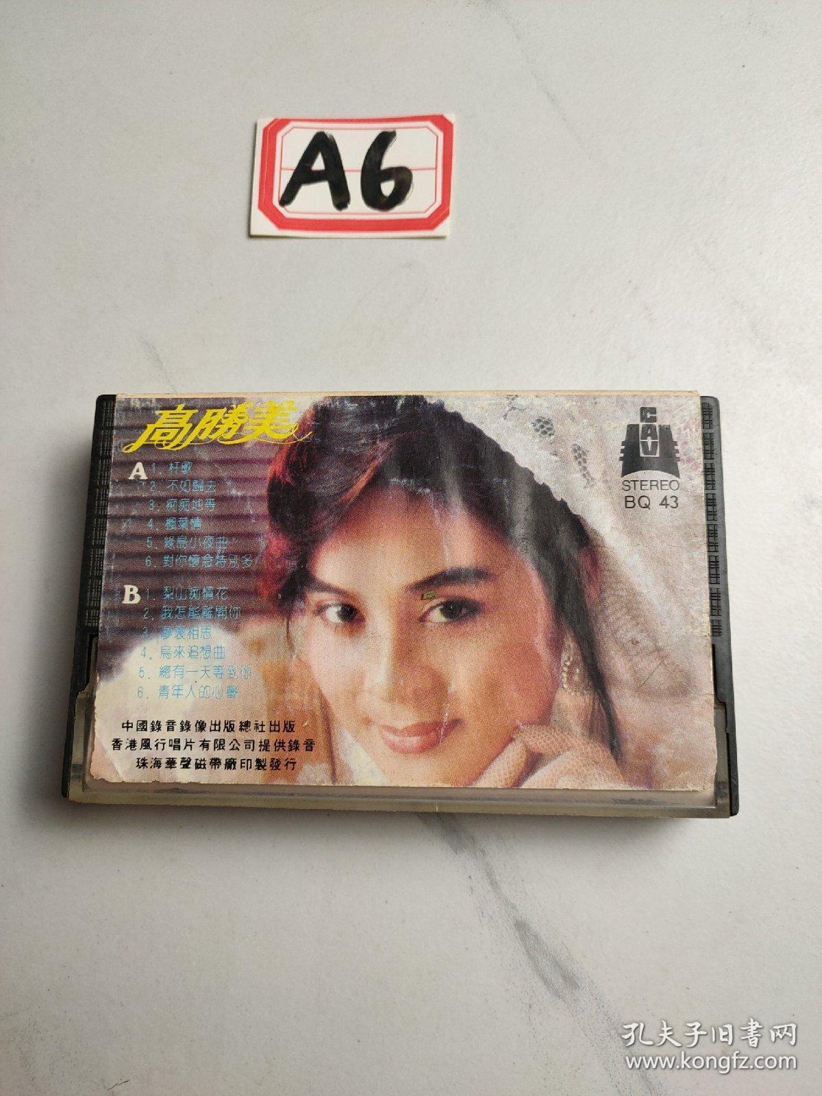 老磁带:高胜美（二）