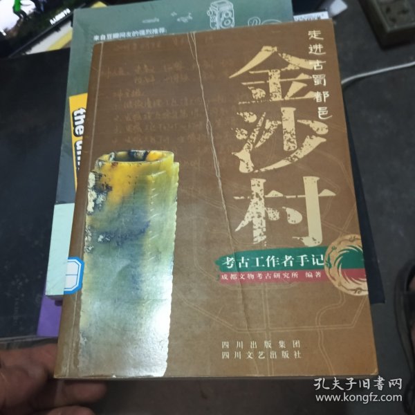 走进古蜀都邑金沙村:考古工作都手记