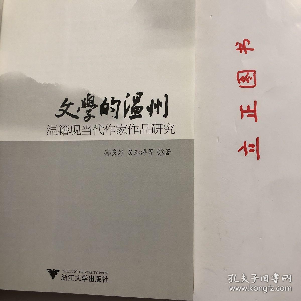 【正版现货，一版一印】文学的温州：温籍现当代作家作品研究（图文版）本书以扎实的资料整理为基础，以精细的作品研读为核心，以研究者与创作者的互动为特色，努力整合已有的研究成果，深入开掘未被重视的作家作品，使温州现当代文学景观得以充分凸显，并在此基础上探究每个作家对中国现当代文学的独特贡献以及他们的创作与温州文化千丝万缕的关系，从而使生活在当下的温州人对自己脚下的土地有更形象更生动的理解，品相好，发货快