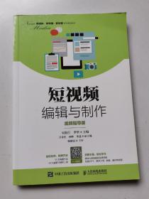 短视频编辑与制作（视频指导版）2020年第3印