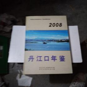 丹江口年鉴2008年