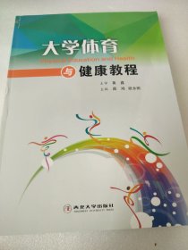 大学体育与健康教程