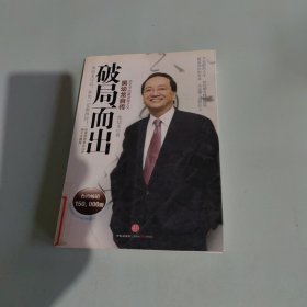 破局而出：黑幼龙自传