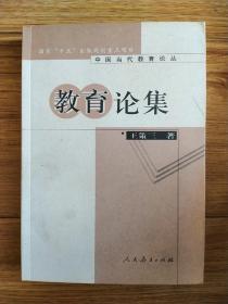 教育论集（北京教育学院副院长）钟祖荣 签名本