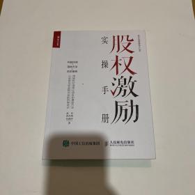 股权激励实操手册 利益协调 落地方法 范本案例