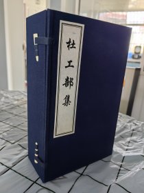 杜工部集（16开线装 全一函六册 以四部备要本为底本，繁体竖排标点本）【唐】杜甫 著 李常庆 整理 傅璇琮作序 中州古籍出版社出版 2008年9月一版一印