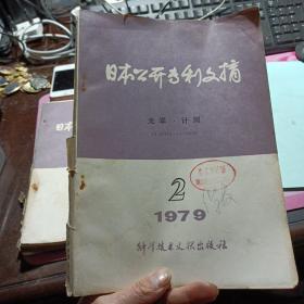 日本公开专利文摘 第十三分册 光学 计测  1979年第2期