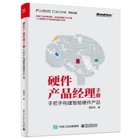 【假一罚四】硬件产品经理手册(手把手构建智能硬件产品)贾明华|责编:林瑞和