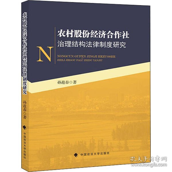 农村股份经济合作社治理结构法律制度研究