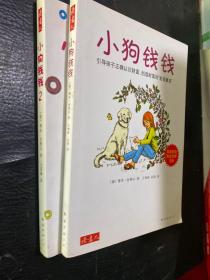 小狗钱钱：引导孩子正确认识财富、创造财富的“金钱童话