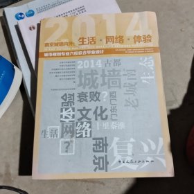 南京城墙内外：生活 网络 体验——城市规划专业六校联合毕业设计