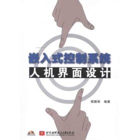 孔夫子旧书网--嵌入式控制系统人机界面设计 侯殿有 著 北京航空航天大学出版社