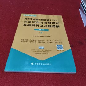 2018跨考专业硕士翻译硕士（MTI）汉语写作与百科知识真题解析及习题详解（第5版）