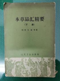 本草品汇精要 下册