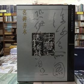 故宫博物院藏文物珍品大系：名碑善本