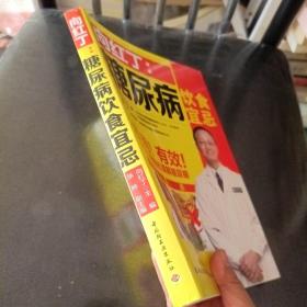 向红丁：糖尿病饮食宜忌