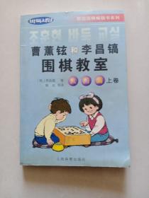 韩国围棋畅销书系列：曹薰铉和李昌镐围棋教室（入门篇）（上）