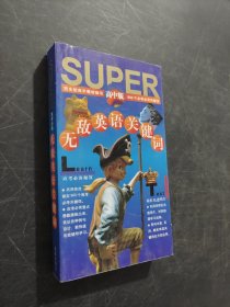 无敌英语关键词:高中版