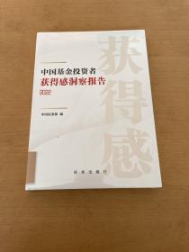 中国基金投资者获得感洞察报告 2022