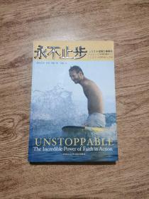 永不止步