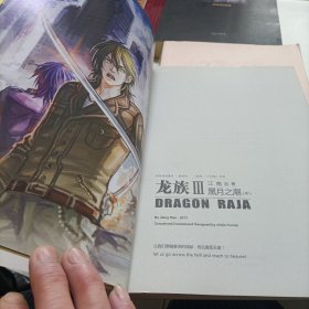 龙族Ⅲ：黑月之潮（中下）、龙族Ⅱ:悼亡者之瞳——【3册都有彩图、金页、一版一印】、龙族外传:暗夜之殇