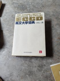 英汉大学词典