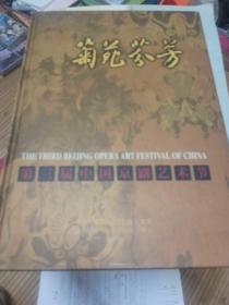 菊苑芬芳：第三届中国京剧艺术节