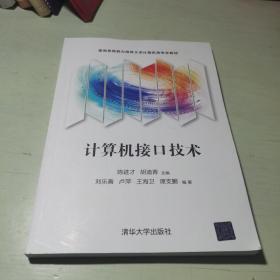 计算机接口技术（面向系统能力培养大学计算机类专业教材）