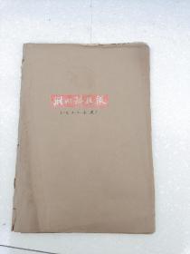 荆州科技报，1993合订