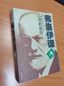 费洛伊德 心灵的自白