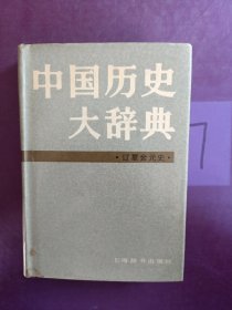 中国历史大辞典 辽复金元史