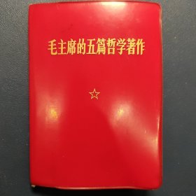 毛主席的五篇哲学著作