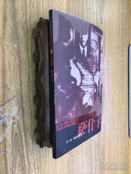 萨什卡 译者袁玉德签赠王乃倬