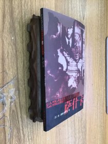 萨什卡 译者袁玉德签赠王乃倬