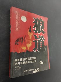 狼道