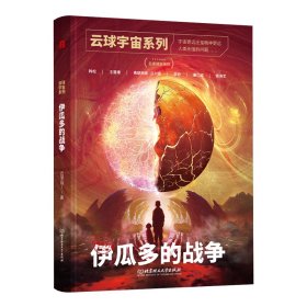 云球宇宙系列：伊瓜多的战争