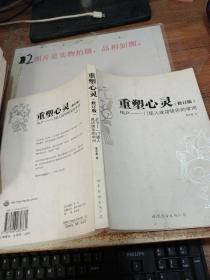 重塑心灵：NLP一门使人成功快乐的学问 修订版 有画线 ，