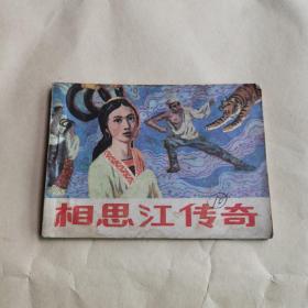 连环画：相思江传奇