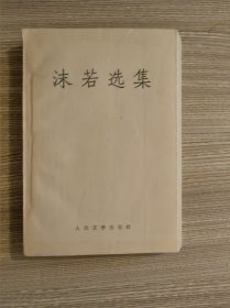 沬若选集（二）