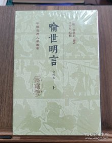 喻世明言 （汇校本 中国古典文学丛书 精装 全二册）