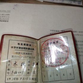 老出入证，徐州6108工厂，里带主席语录1976年包老保真（稀见）